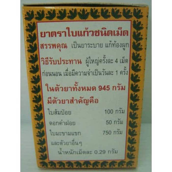 baikhaun a ยาตราใบแก้วชนิดเม็ด1