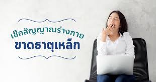 ขาดธาตุเหล็ก